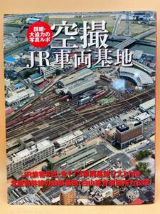 E114［中古品］空撮　JR車両基地　詳細　大迫力の写真ルポ　朝日新聞出版　2015年2月28日　第１刷発行　定価3800円