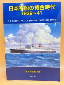 E126［中古品］日本客船の黄金時代　世界の艦船　別冊　海人社　1939〜41