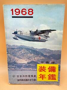 E132［中古品］自衛隊　装備年鑑　1968年　朝雲新聞社