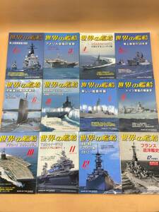E170［中古品］世界の艦船　1998年　まとめて　12冊　海人社
