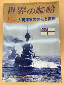 E182［中古品］1978年　No.250 世界の艦船　1月号増刊　大英海軍の栄光と黄昏　海人社