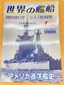 E184［中古品］1993年　No.464 世界の艦船　増刊　第36集　アメリカ巡洋艦史　海人社　防護/装甲/軽巡/重巡/イージス