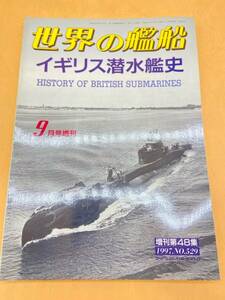 E187［中古品］1997年　No.529 世界の艦船　増刊　9月号　イギリス潜水艦史