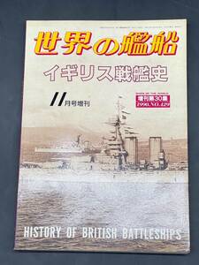 E194［中古品］世界の艦船　No.429 1990年　第30集　イギリス戦艦史