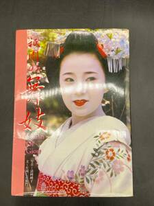 E320［中古品］祇園の舞妓　Maiko of Gion 清岡純子　定価3914-