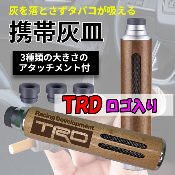 TRD トヨタ ロゴ入り 携帯灰皿 車用灰皿 灰が落ちない 灰が飛ばない灰皿 携帯灰皿 タバコ 安全運転