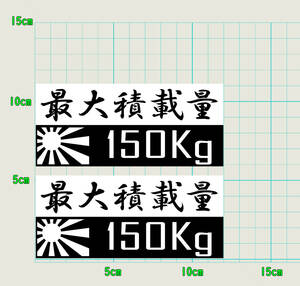 最大積載量 150Kg カッティングステッカー ミリタリー 2枚組 世田谷ベース ハイエース エブリィ世田谷ベース ハイエース エブリィ