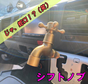 水道 蛇口 真鍮 シフトノブ M8×1.25 ハイエース HIACE 200系 トヨタ アイシス ホンダ アクティ NISSAN ダットサン 純正品と取り換え可