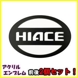 【前後セット】200系 ハイエースナロー用 HIACE アクリル板 エンブレム HIACE 純正 ロゴ