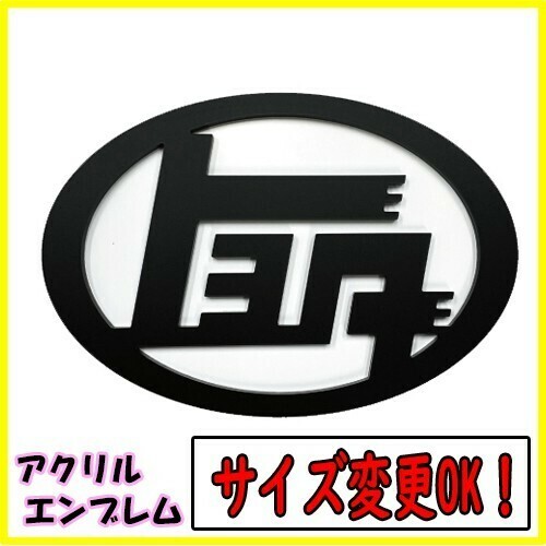 【サイズ変更可！】200系 ハイエース HIACE アクリル板 エンブレム アクリル カタカナ トヨタ Ｗ80mm～160mmよりサイズ変更可能