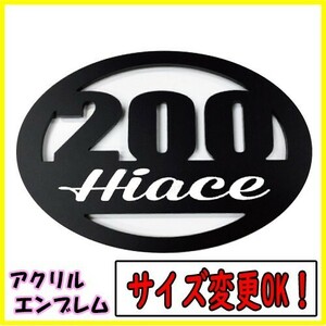 【サイズ変更可！】200系 ハイエース HIACE アクリル板 エンブレム アクリル 200系 HIACE Ｗ80mm～160mmよりサイズ変更可能