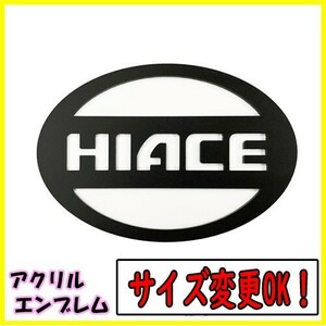 【サイズ変更可！】200系 ハイエース HIACE アクリル板 エンブレム アクリル HIACE 純正 ロゴ Ｗ80mm～160mmよりサイズ変更可能
