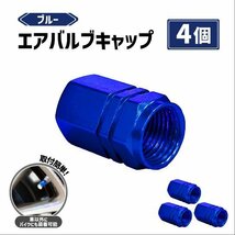 【1円開始】 エアバルブ キャップ ブルー 青 4個set アルミ 車 バイク タイヤバルブ ドレスアップ 軽量 タイヤ ホイール 汎用 送料120円_画像1