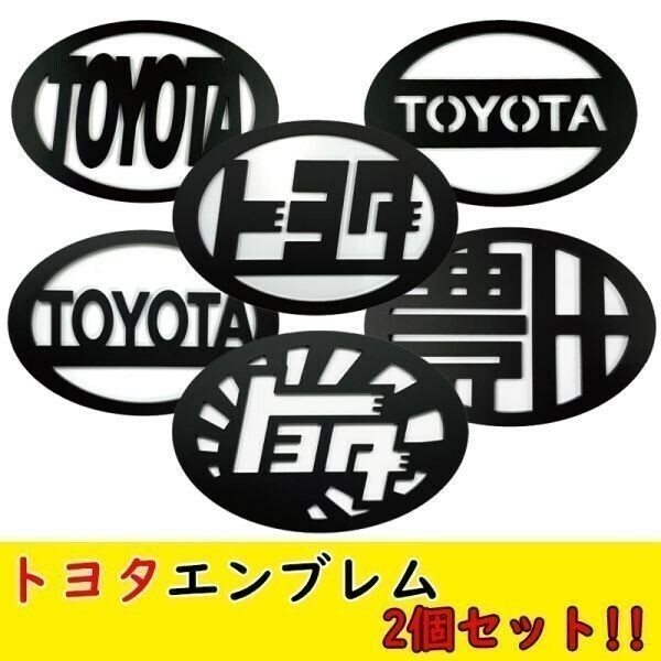 【2個set】トヨタ TOYOTA アクリル エンブレム 86 bB bZ4X C＋pod C-HR FJクルーザー GR86 GRカローラ iQ RAV4 PHV SAI 16×110ｍｍ