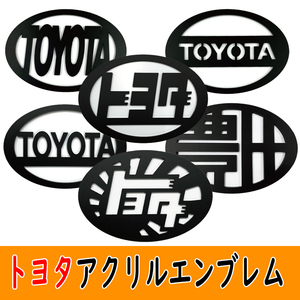 トヨタ TOYOTA アクリル エンブレム 160×110ｍｍ カムリ カリーナ カルディナ カローラ クラウン グランエース コペン コースター