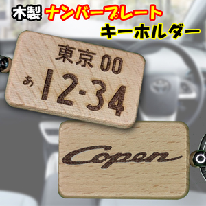 送料無料！木製ナンバープレート キーホルダー 木彫 コペン L880K ターボ アルティメット アニバーサリー メモリアル Copen ロゴ