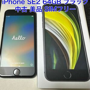 iPhone SE2 64GB ブラック SIMフリー 中古 美品