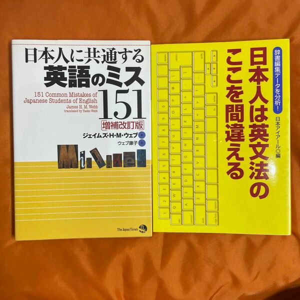 ①日本人に共通する英語のミス151 [増補改訂版] ②日本人は英文法のここを間違える 