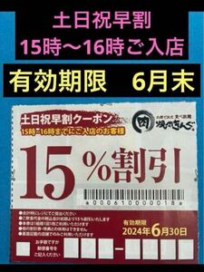 焼肉きんぐ　土日祝早割クーポン　No.15