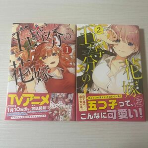 週刊少年マガジン 春場ねぎ 五等分の花嫁 1〜2巻 帯付き