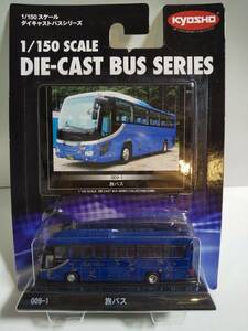 京商 1/150 ダイキャストバスシリーズ 旅バス
