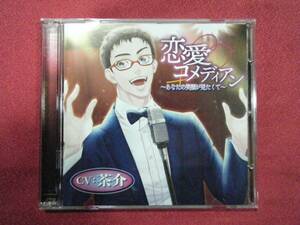 【即決/本編2枚組】恋愛コメディアン ～あなたの笑顔が見たくて～／茶介／chouchou（シチュエーションドラマCD）