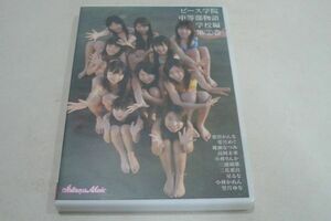 ★愛田かんな 葉月めぐ 桃瀬なつみ 高岡未來 小林りんか 三浦璃那 三花愛良 星るな 小林かれん 望月ゆな DVD『ピース学院 学校編 第2巻』★