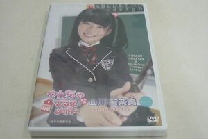 ★山川智奈美 DVD『やんちゃなクラスメイト』★