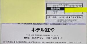 ホテル紅や　2名様平休日1泊2食付ブラン　岩盤浴一回付き