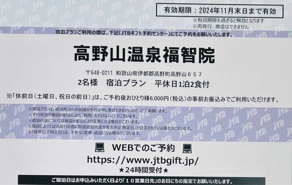 和歌山･高野山温泉福智院（ペア1泊2食付）2名様