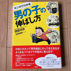 マンガでわかる男の子の伸ばし方 諸富祥彦／著　池田柚規／マンガ