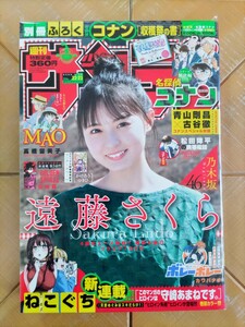 週刊少年サンデー　2022年5月18日号・遠藤さくら(乃木坂46)　グラビア10P・別冊付録　名探偵コナン「収穫祭の書」