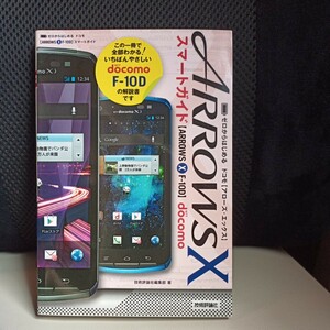 ゼロからはじめる ドコモ ARROWS X F-10D スマートガイド