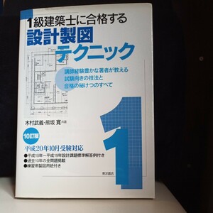 1級建築士に合格する設計製図テクニック　10訂版