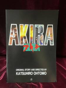 【映画パンフレット】大友克洋監督作品：AKIRA