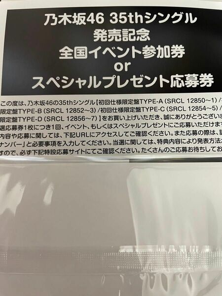 乃木坂46 35thシングル 応募券　20枚