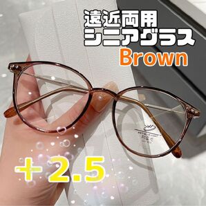 【＋2.5】遠近両用 シニアグラス おしゃれ老眼鏡 シニアレンズ ブルーライト