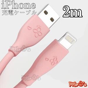 ★iPhone ライトニングケーブル 充電器 急速充電 2.4A かわいい パステル カラー 2m 1本 ピンク