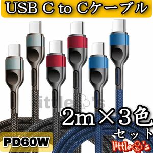 PD タイプC to タイプC 60W 高速充電ケーブル 2m 3色セット