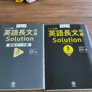 大学入試レベル別英語長文問題ソリューション＆最新テーマ編３ 肘井学　2冊セット