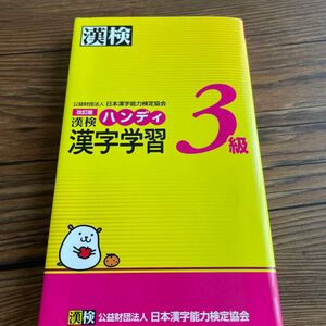 漢検ハンディ漢字学習３級 （改訂版） 日本漢字能力検定協会／編