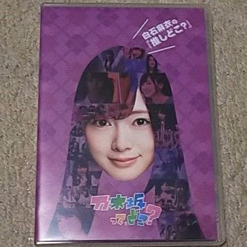 【DVD】乃木坂って,どこ? 白石麻衣の『推しどこ?』乃木坂46