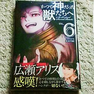 【新品・未開封】漫画『かつて神だった獣たちへ』6巻《帯付き》めいびい