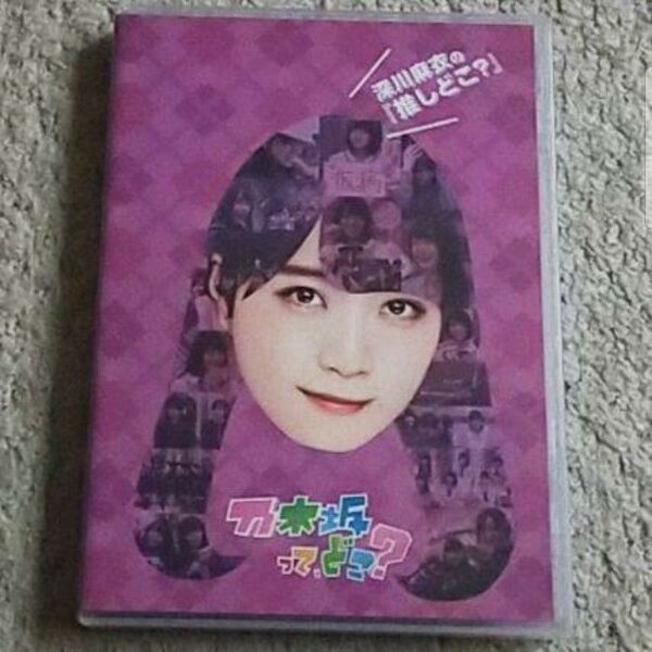 【DVD】乃木坂って,どこ？ 深川麻衣の『推しどこ？』乃木坂46