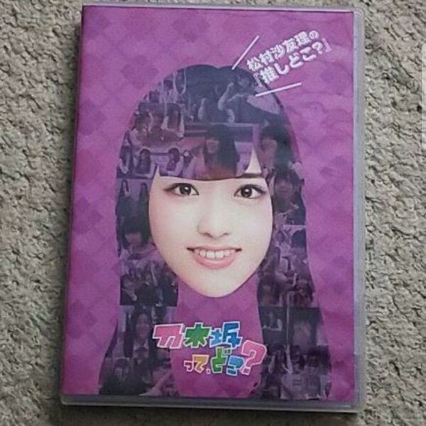 【DVD】乃木坂って,どこ? 松村沙友理の『推しどこ?』乃木坂46