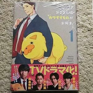 【新品】漫画『おじさんはカワイイものがお好き。』1巻〈帯付き〉ツトム