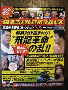 DVD＆冊子★燃えろ！新日本プロレス★ＤVD未開封★VOL.36／師弟対決極まれり！゛飛竜革命”の乱！