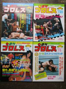 雑誌★週刊プロレス★1986 NO.132、133、136、137★UWF、ブロディ、猪木、前田、長州力、藤波、天龍