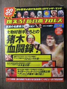 DVD＆冊子★燃えろ！新日本プロレス★DVD未開封★VOL.4／猪木 血闘録！