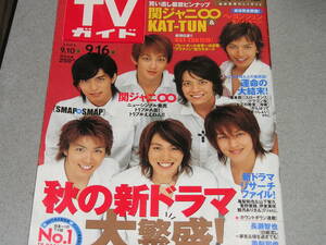 TVガイド2005.9.16 関ジャニ∞ペ・ヨンジュン長瀬智也亀梨和也上野樹里山下智久松本潤長澤まさみKAT-TUN 